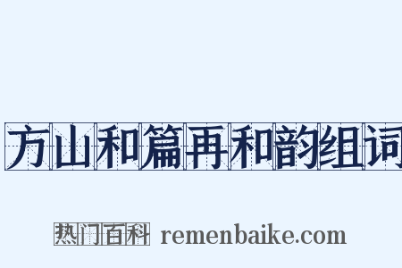 方山和篇再和韵组词是什么意思的图片